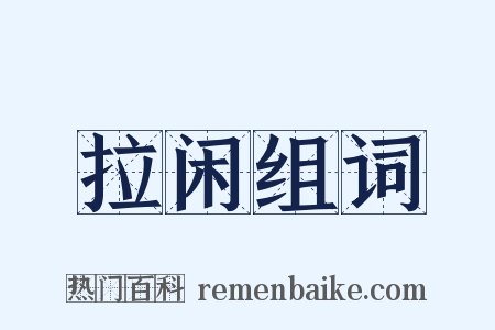 拉闲组词是什么意思的图片